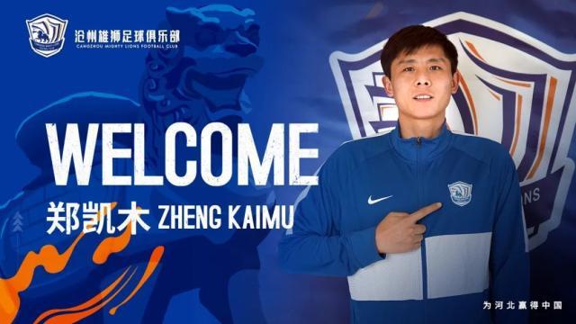 开云-沧州雄狮继续相约十点：前津门虎球员郑凯木加盟